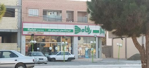 عکس فروشگاه زنجیرهای رفاه