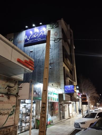 عکس دفتر اسناد رسمی شماره 82  دهبان