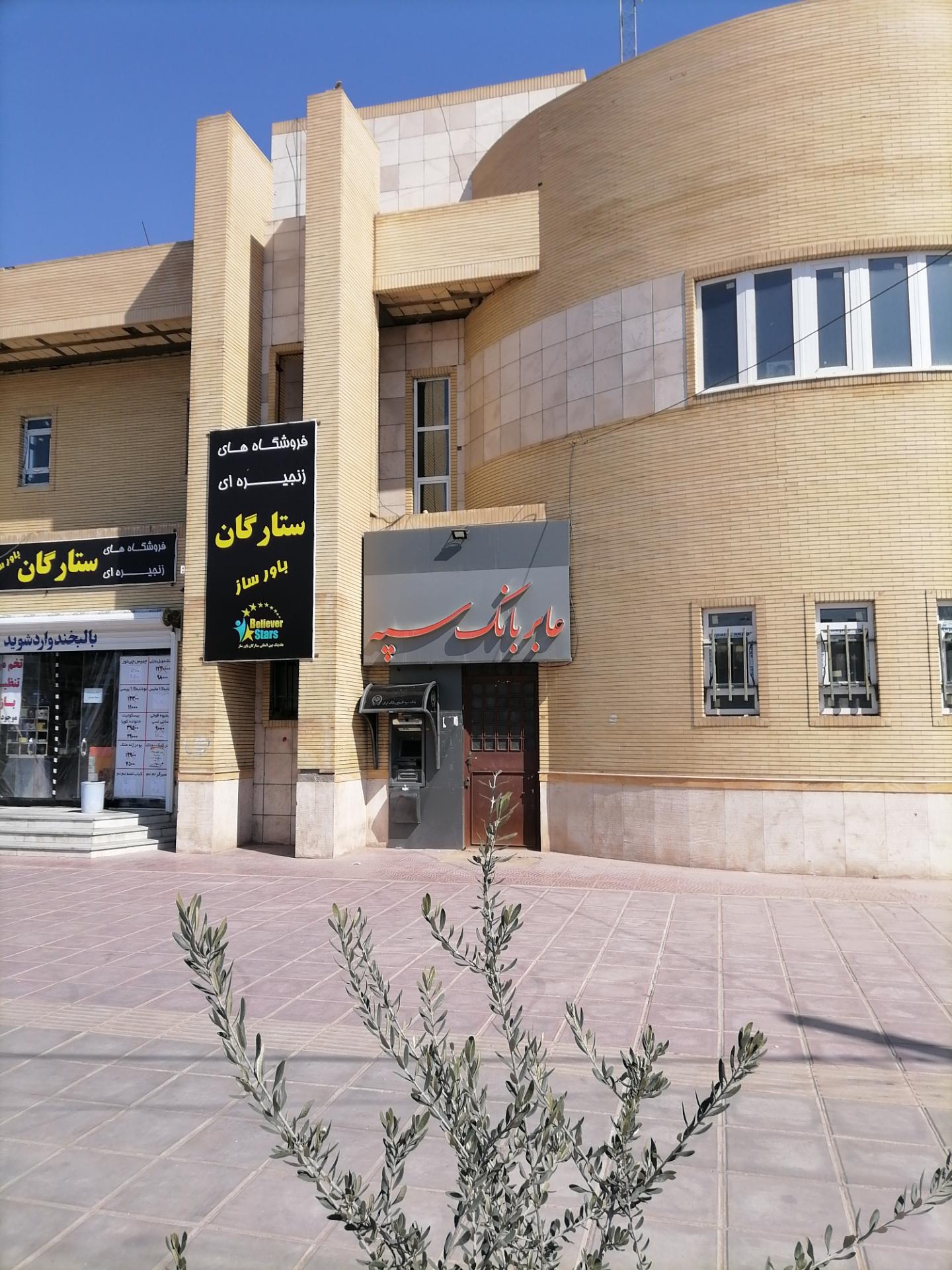 عکس خودپرداز بانک سپه