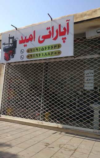 عکس آپاراتی امید