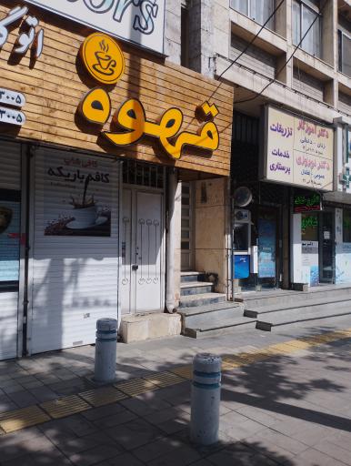 عکس کافه باریکه