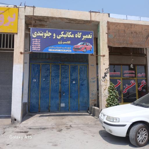 عکس تعمیرگاه مکانیکی و جلوبندی اکسیژن