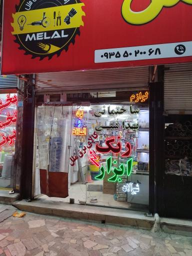 عکس رنگ ابزار و الکتریکی ملل