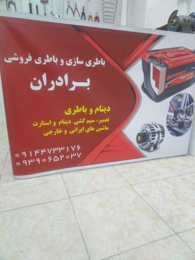عکس باطری سازی باطری فروشی برادارن 