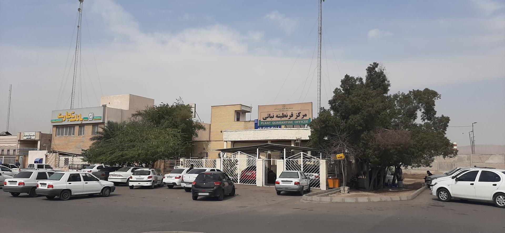عکس مرکز قرنطینه نباتی