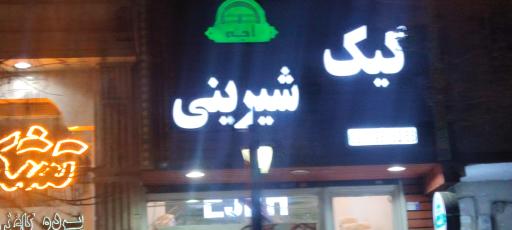 عکس کیک شیرینی اجه