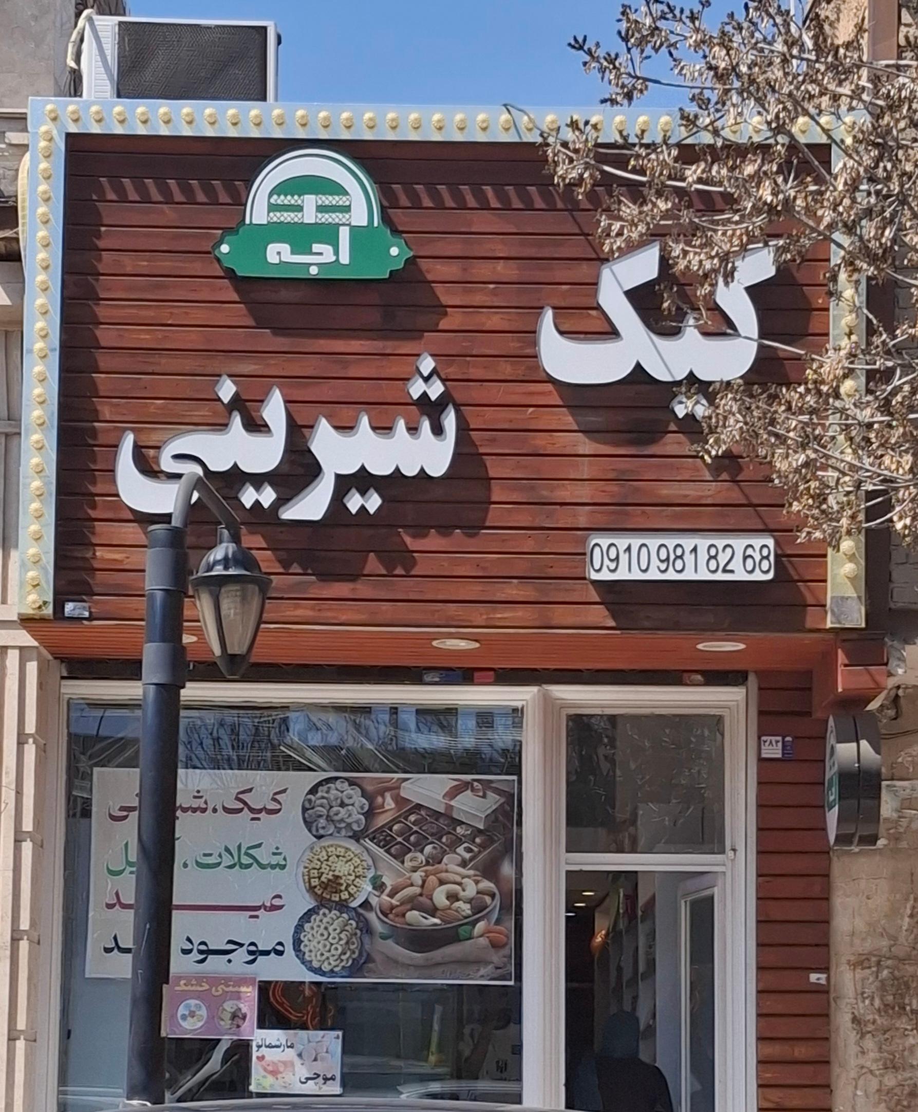 عکس کیک شیرینی اجه