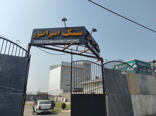 عکس صنایع سنگ امپراطور
