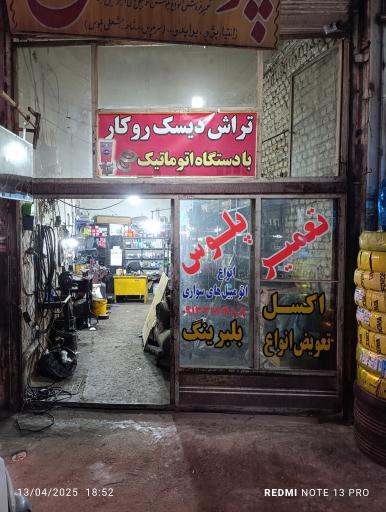 عکس تعمیر پلوس افتادگان