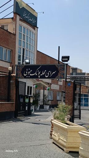 عکس سرای محله پونک جنوبی