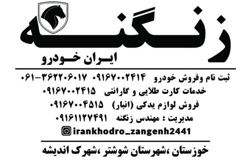 عکس نمایندگی ایرانخودرو زنگنه