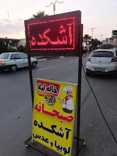 آش فروشی خاله لیلا