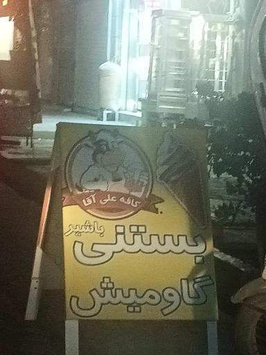 عکس بستنی گاومیش 