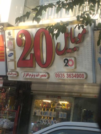 عکس موبایل ۲۰ 