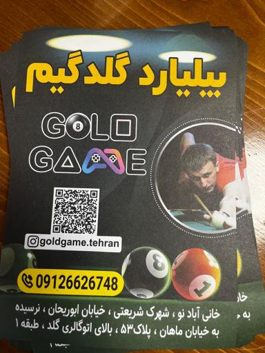 عکس بیلیارد گلدگیم