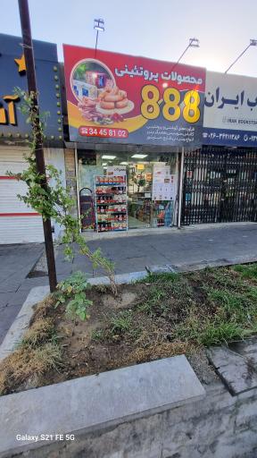 عکس محصولات پروتئینی 888