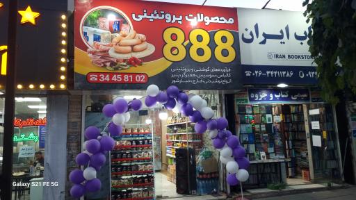 عکس محصولات پروتئینی 888