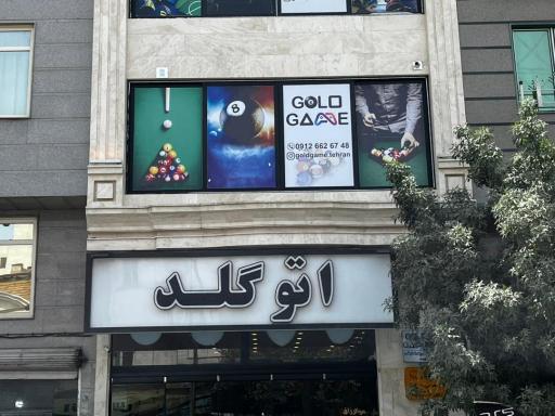 بیلیارد گلدگیم