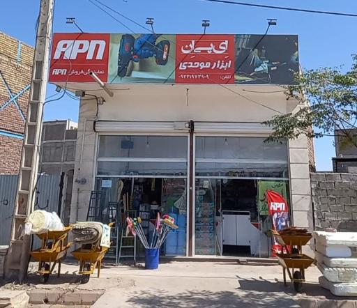 عکس ابزار فروشی موحدی