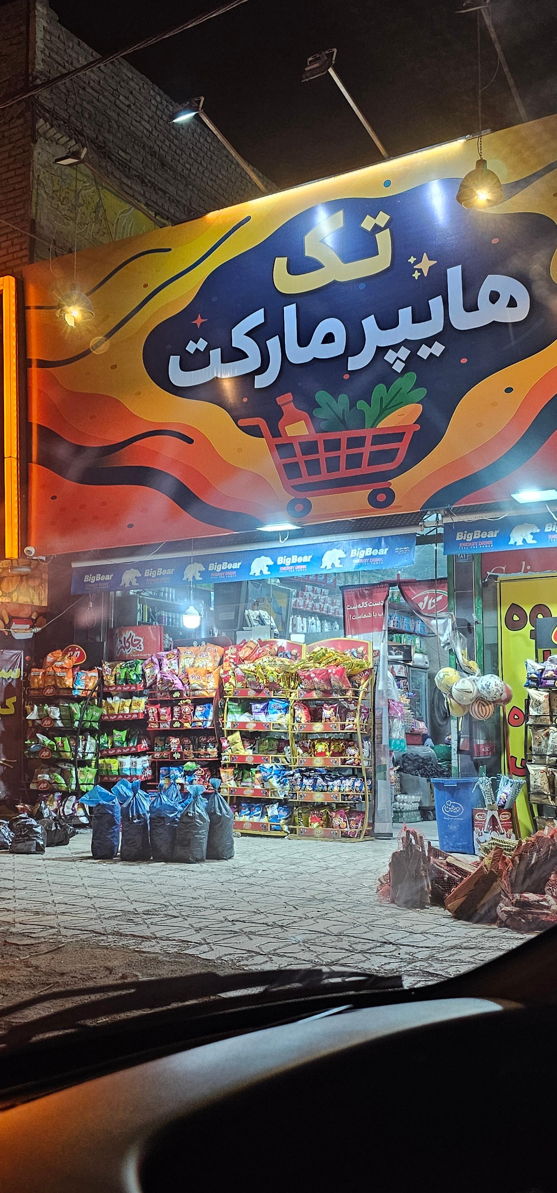 عکس هایپر مارکت تک