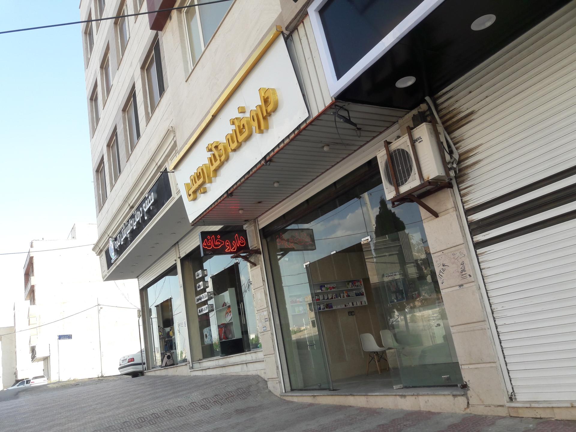 عکس داروخانه دکتر رحیمی
