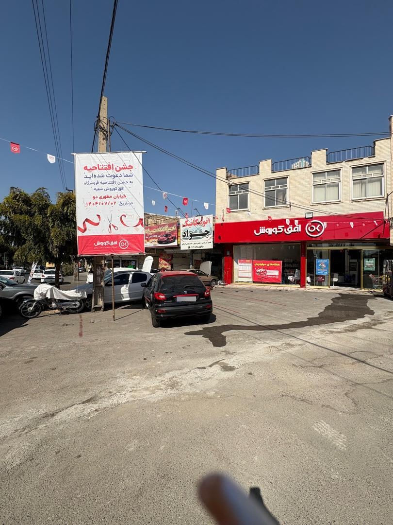 عکس فروشگاه افق کوروش مطهری