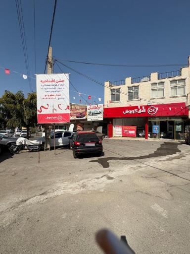 عکس فروشگاه افق کوروش مطهری