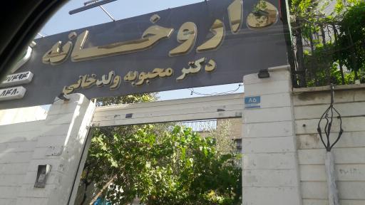عکس داروخانه محبوبه ولدخانی