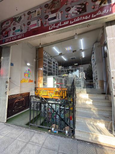 عکس آرایشی سایان خزائی