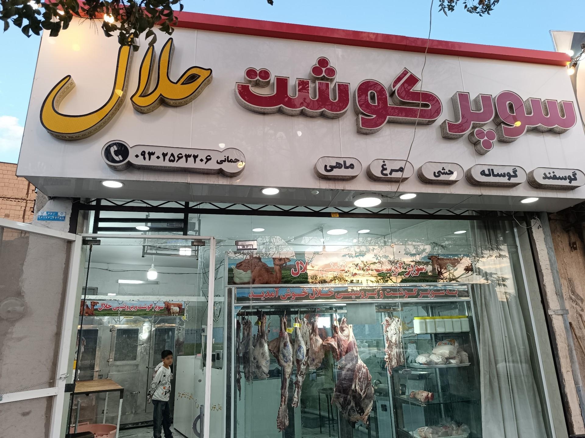عکس سوپر گوشت حلال (رحمانی)