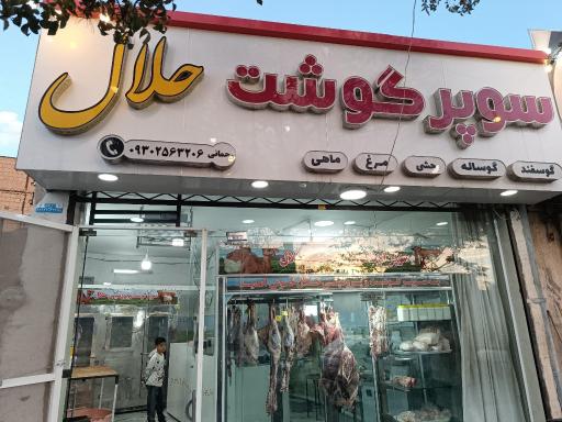 عکس سوپر گوشت حلال (رحمانی)