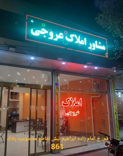 املاک عروجی 