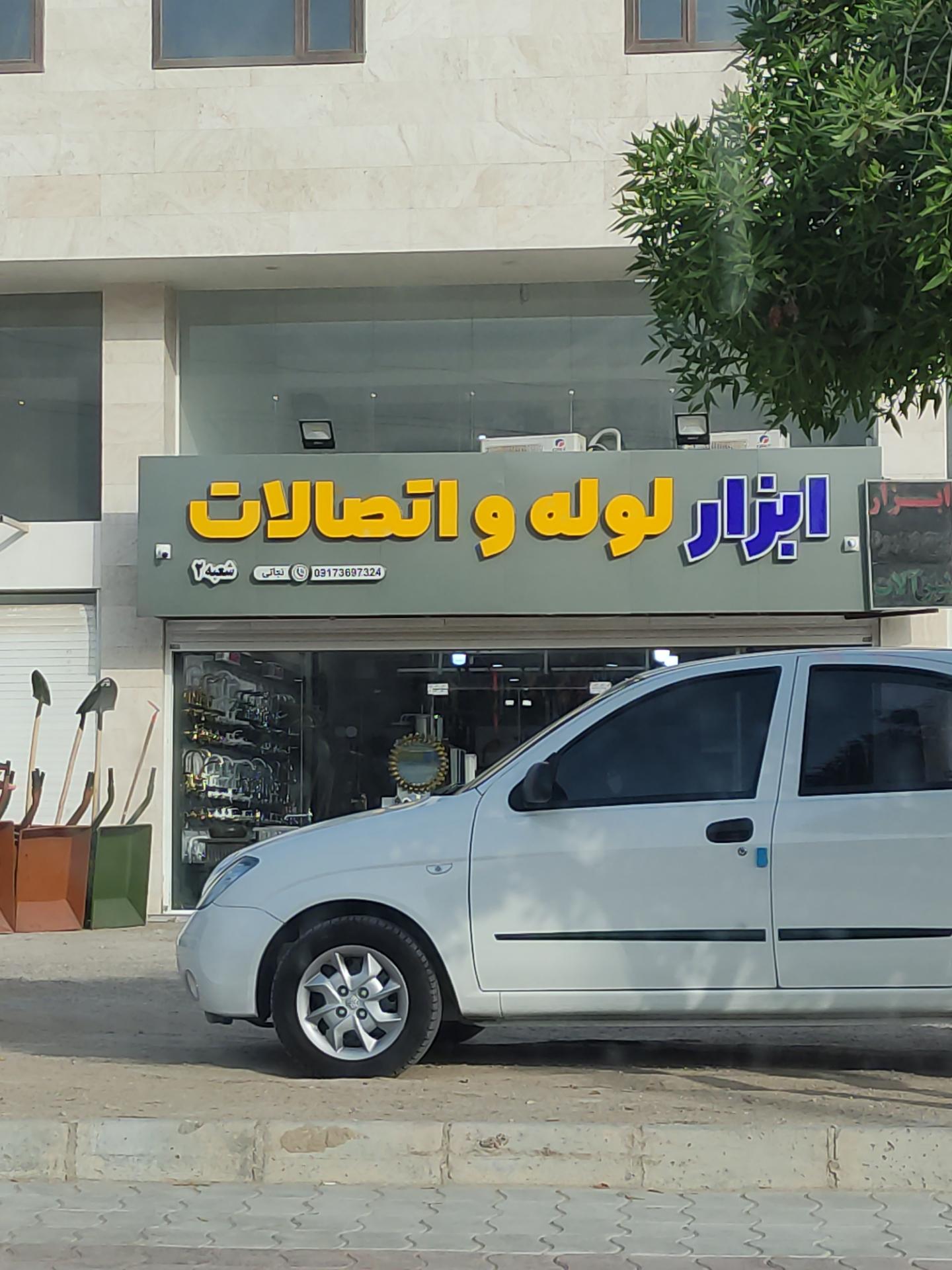 عکس ابزار لوله و اتصالات نجاتی 