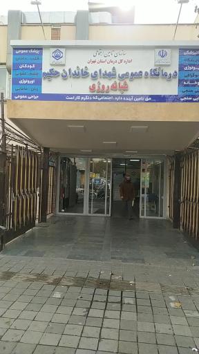 عکس پلی کلینیک شهدای خاندان حکیم