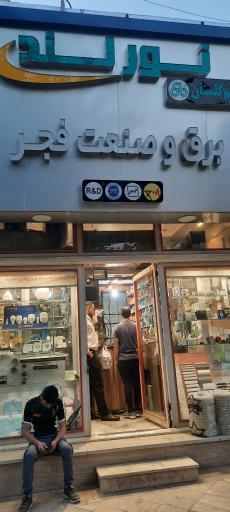 عکس برق و صنعت فجر