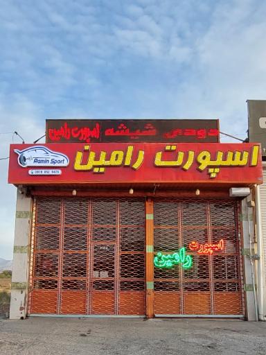 عکس اسپورت رامین