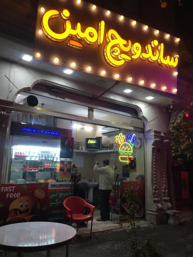عکس ساندویچ امین