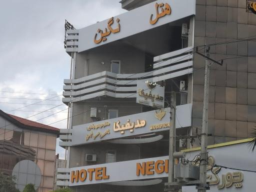 عکس هتل نگین نور