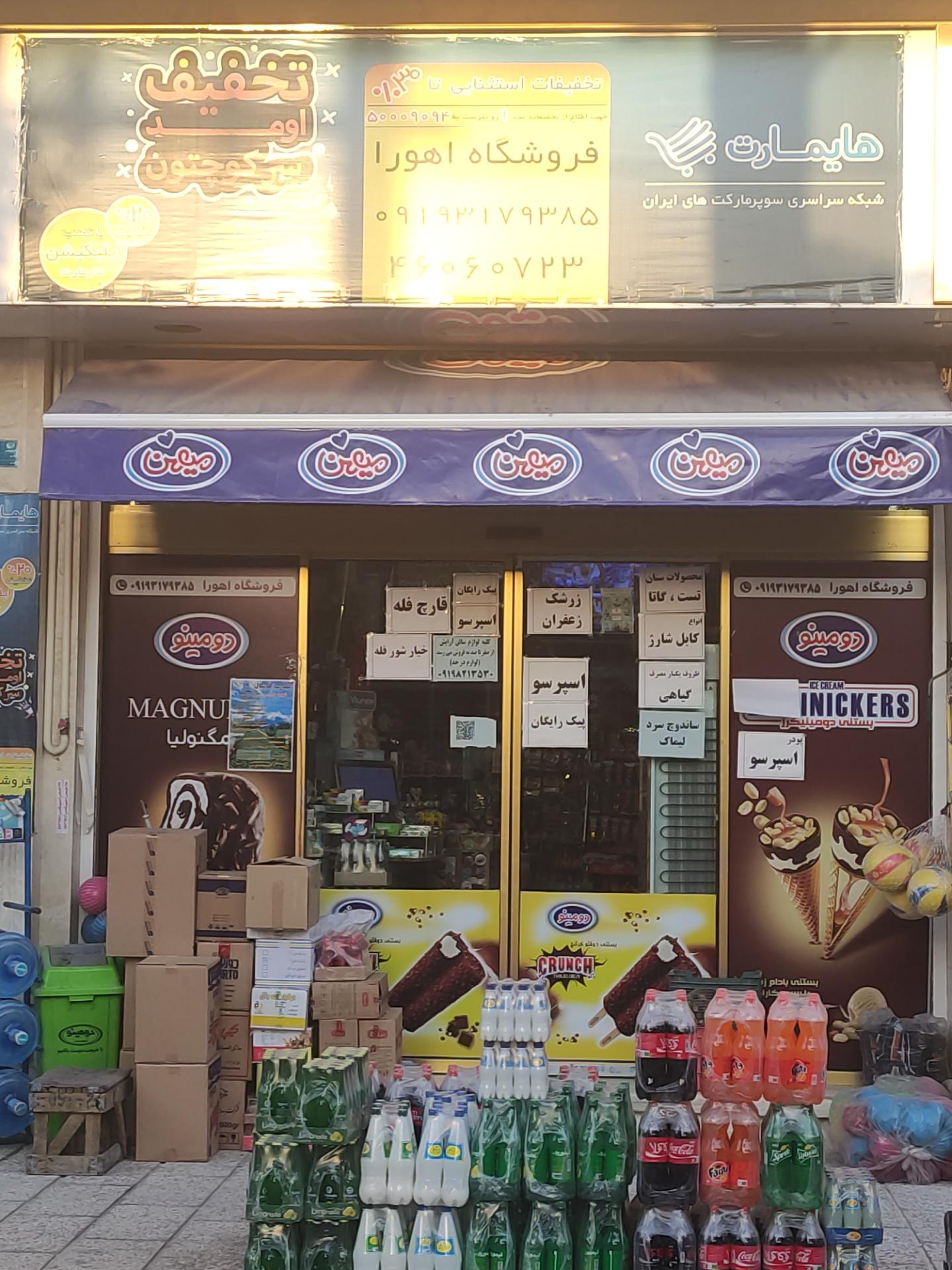 عکس سوپر مارکت اهورا