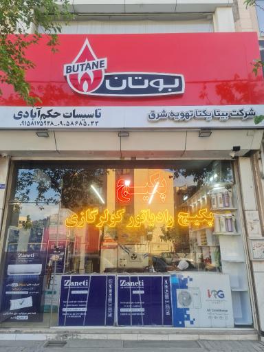 عکس شرکت بیتا یکتا تهویه شرق نماینده بوتان