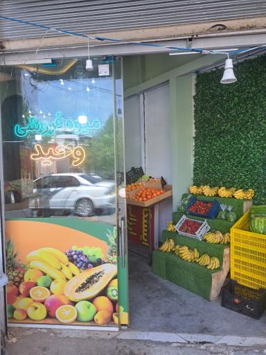 عکس میوه فروشی وحید
