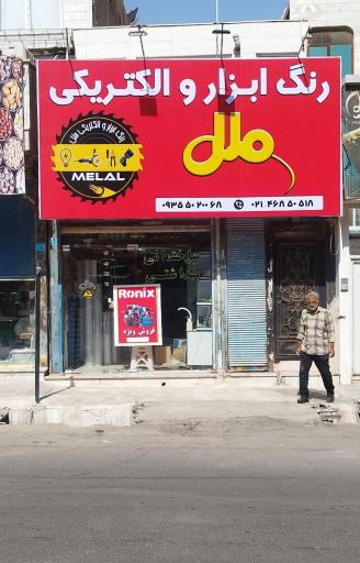 عکس رنگ ابزار و الکتریکی ملل