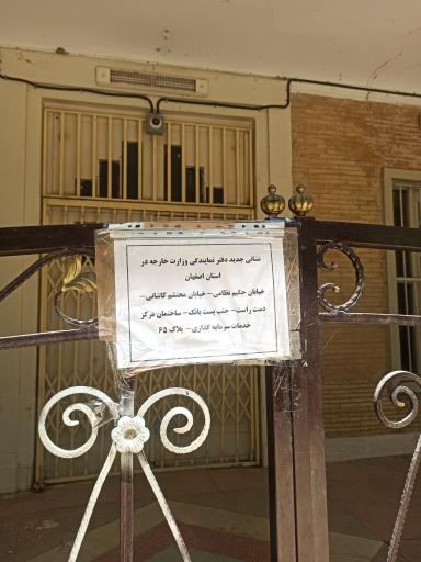 عکس نمایندگی وزارت خارجه در استان اصفهان 