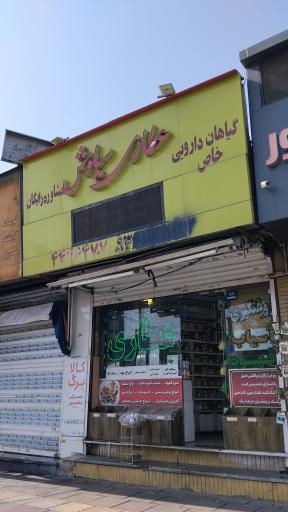 عکس فروشگاه گیاهی سیاوش