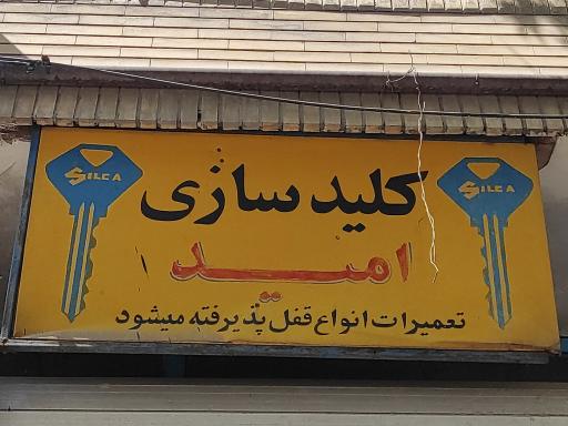 عکس کلید سازی امید