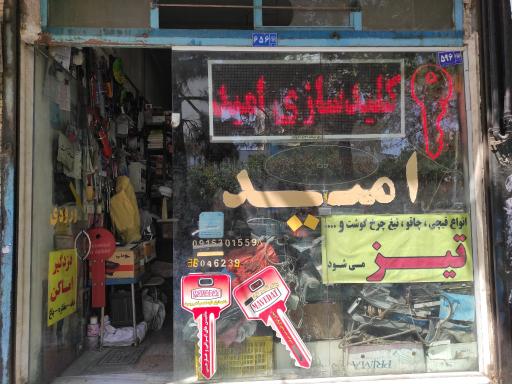 عکس کلید سازی امید