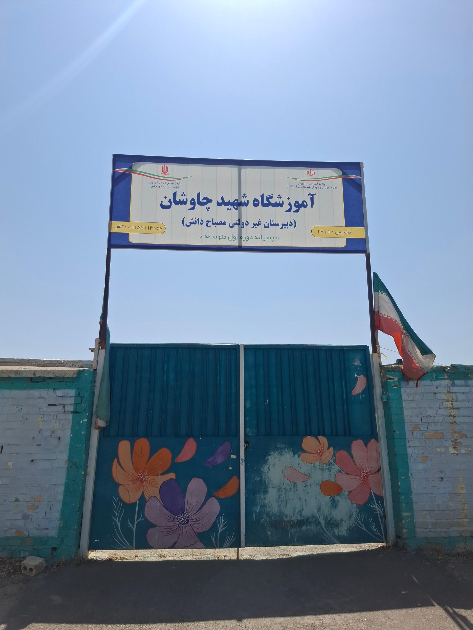 عکس دبیرستان غیردولتی دوره اول مصباح دانش