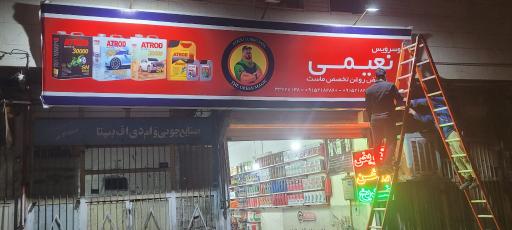 عکس اتوسرویس_نعیمی 