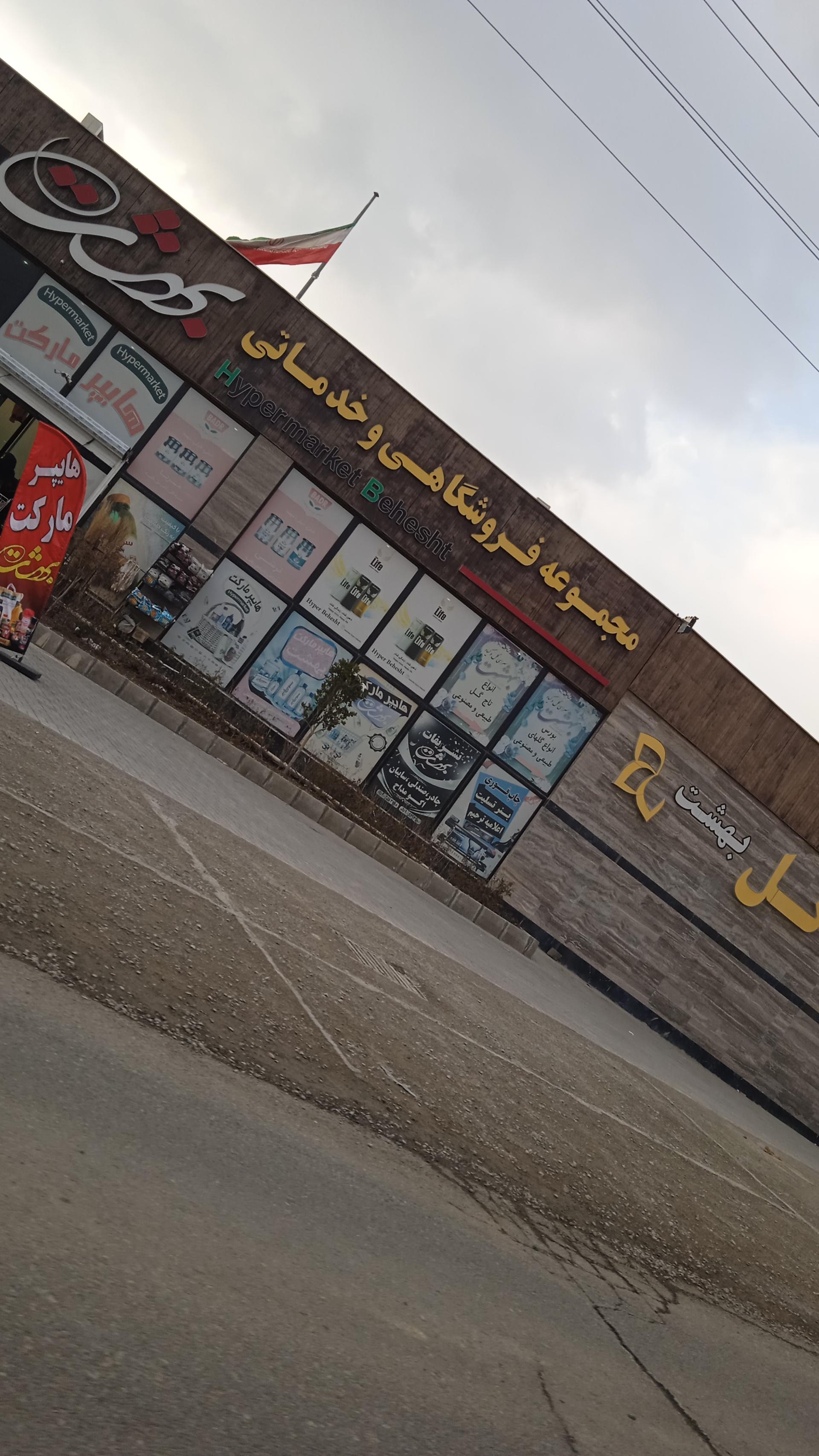 عکس هایپر مارکت بهشت سکینه