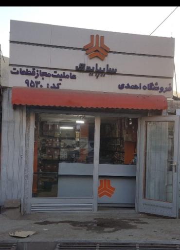 عکس سایپا یدک احمدی